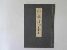 古鍛治　喜多流謡本　昭和改訂版　第廿三巻之五