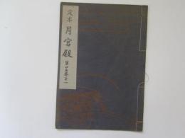 定本　月宮殿　喜多流謡本　昭和改訂版　第廿五巻之一