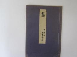 箙　喜多流謡本　昭和改訂版　第廿五巻之二