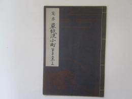 定本　草子洗小町　喜多流謡本　昭和改訂版　第廿五巻之三