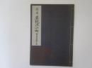 定本　草子洗小町　喜多流謡本　昭和改訂版　第廿五巻之三
