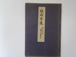 俊成忠度　喜多流謡本　昭和改訂版　第廿六巻之二