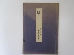 融　喜多流謡本　昭和改訂版　第三十巻之五