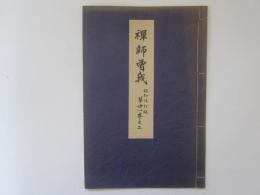 禅師曽我　喜多流謡本　昭和改訂版　第丗一巻之二