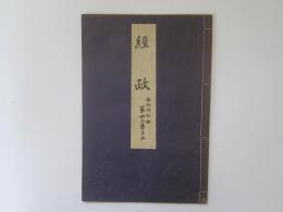 經政　喜多流謡本　昭和改訂版　第丗二巻之二