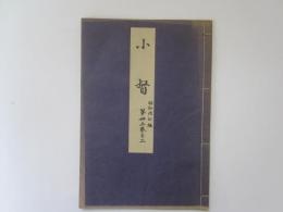 小督　喜多流謡本　昭和改訂版　第丗三巻之二