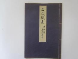 二人祇王　喜多流謡本　昭和改訂版　第丗八巻之四