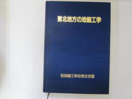 東北地方の地盤工学