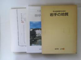 ダム技術者のための岩手の地質