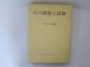 岩の調査と試験