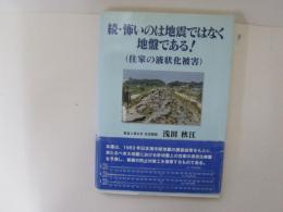 続・怖いのは地震ではなく地盤である！住家の液状化被害)
