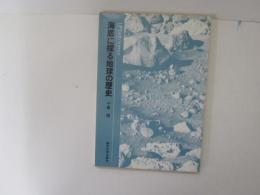 海底に探る地球の歴史