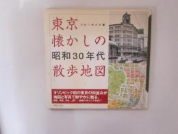 東京懐かしの昭和30年代散歩地図　ブルーガイド編