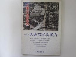 復刻版　大東京写真案内　昭和8年版復刻