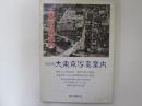 復刻版　大東京写真案内　昭和8年版復刻