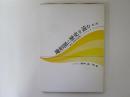 地形図に歴史を読む　第3集　続日本歴史地理ハンドブック