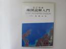 改訂増補　地図読解入門