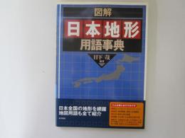 図解　日本地形用語事典