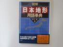 図解　日本地形用語事典