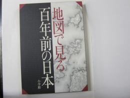 地図で見る百年前の日本