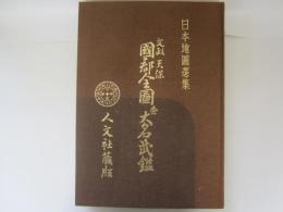 文政　天保　國郡全図並大名武鑑　日本地図選集