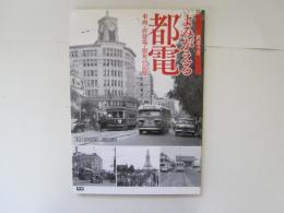 鉄道今昔　よみがえる都電　車両・停車場・街角の記憶