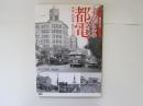 鉄道今昔　よみがえる都電　車両・停車場・街角の記憶