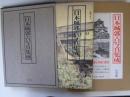 日本城郭古写真集成　幕末・維新の古写真で綴る名城の雄姿