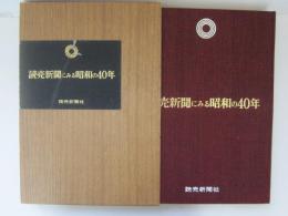 読売新聞にみる昭和の40年