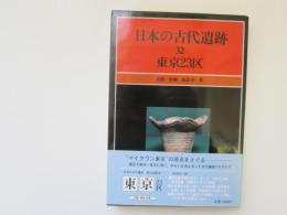 日本の古代遺跡 32　東京23区　