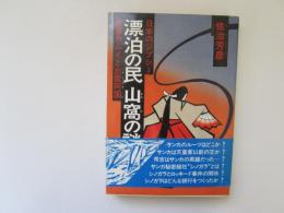 漂泊の民 山窩の謎　日本のジプシー