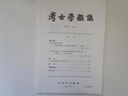 考古学雑誌　第38巻　第3号
