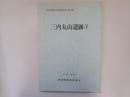 青森県埋蔵文化財調査報告書第204集　三内丸山遺跡Ⅴ　第1～4次調査報告書