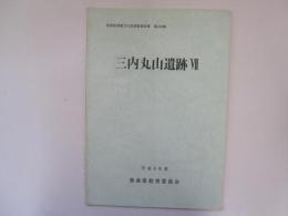 青森県埋蔵文化財調査報告書第229集　三内丸山遺跡Ⅶ　第5～7次調査概要報告書　