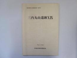 青森県埋蔵文化財調査報告書第337集　三内丸山遺跡ⅩⅨ　第20～22次調査概要報告書　
