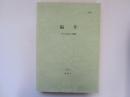 編年　その方法と実際
