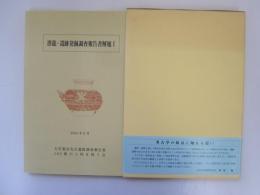 潜龍・遺跡発掘調査報告書解題Ⅰ　大竹憲治先生遺跡調査報告書105冊の上梓を祝う会