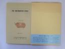 潜龍・遺跡発掘調査報告書解題Ⅰ　大竹憲治先生遺跡調査報告書105冊の上梓を祝う会