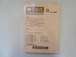 縄文時代　第9号　レプリカ法による縄文時代晩期土器の籾状圧痕の観察　他