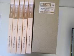 縄文時代　第10号　5分冊　縄文時代文化研究の100年(付、縄文土器全国編年表)