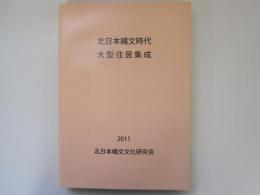 北日本縄文時代大型住居集成