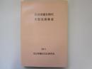 北日本縄文時代大型住居集成