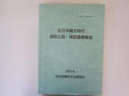 北日本縄文時代埋設土器・埋設遺構集成