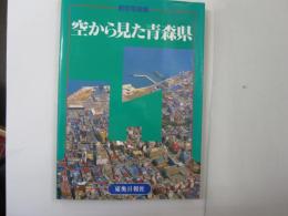空から見た青森県　航空写真集
