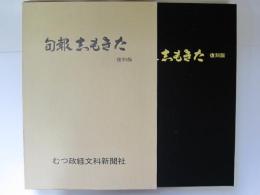 旬報志もきた　復刻限定版