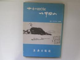 十和田湖　八甲田山