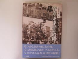 写真アルバム　青森・東津軽の昭和