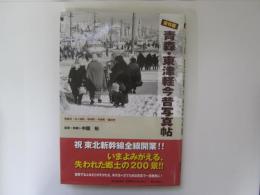 保存版　青森・東津軽今昔写真帖