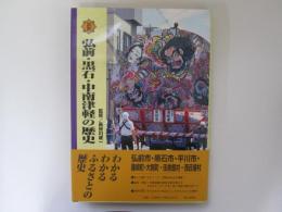 図説　弘前・黒石・中南津軽の歴史