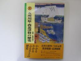 図説　五所川原・西北津軽の歴史